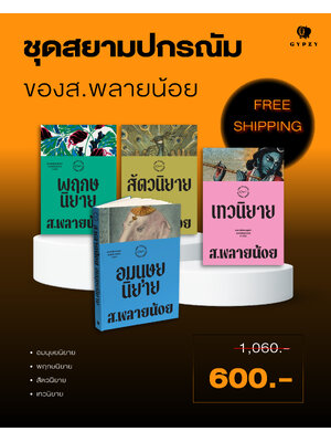 ชุดหนังสือสยามปกรณัมของ ส.พลายน้อย (4 เล่ม)