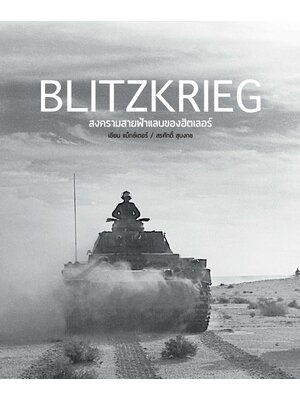 BLITZKRIEG สงครามสายฟ้าแลบของฮิตเลอร์ (ปกแข็ง)