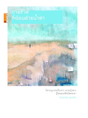 ภาพชีวิตที่เขียนด้วยน้ำตา