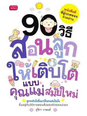 90 วิธีสอนลูกให้เติบโตแบบคุณแม่สมัยใหม่