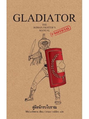 GLADIATOR คู่มือนักรบโบราณ