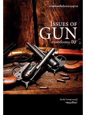 ISSUES OF GUN สารพัดเรืองของปืน
