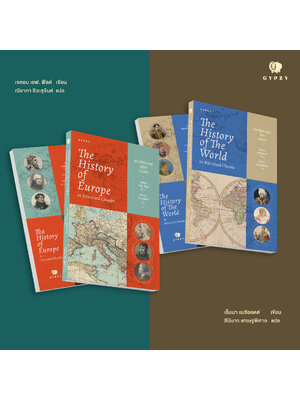 ชุด 2 เล่ม (ประวัติศาสตร์ยุโรปฉบับย่อ+ประวัติศาสตร์โลกฉบับย่อ)