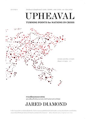 Upheaval: Turning Points for Nations in Crisis การเปลี่ยนแปลงขนานใหญ่: จุดเปลี่ยนสำหรับนานาประเทศท่ามกลางภาวะวิกฤต (ปกอ่อน)