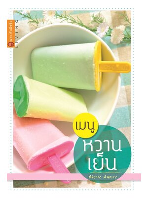 เมนูหวานเย็น