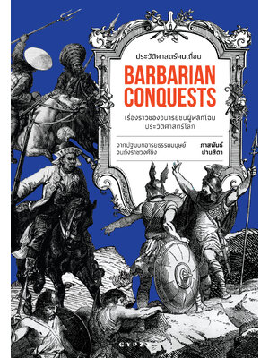 ประวัติศาสตร์คนเถื่อน : เรื่องราวของอนารยชนผู้พลิกโฉมประวัติศาสตร์โลก (Barbarian Conquests)