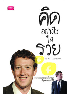 คิดอย่างไรให้รวย