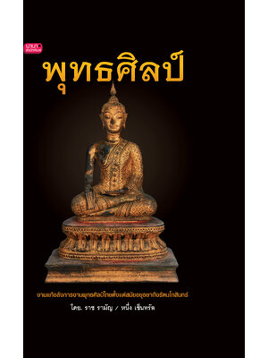 พุทธศิลป์ (ปกแข็ง)