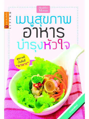 เมนูสุขภาพ อาหารบำรุงหัวใจ