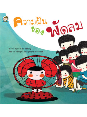 ความฝันของพัดลม (ปกแข็ง)