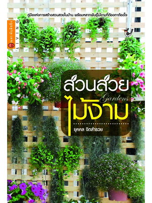 สวนสวย ไม้งาม