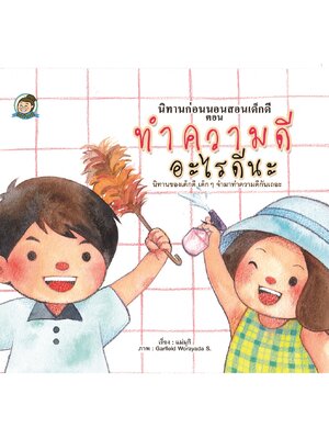 นิทานก่อนนอนสอนเด็กดี ตอน ทำความดีอะไรดีนะ