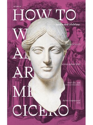 ถกเถียงอย่างไรให้ชนะ How to Win an Argument (ปกอ่อน)