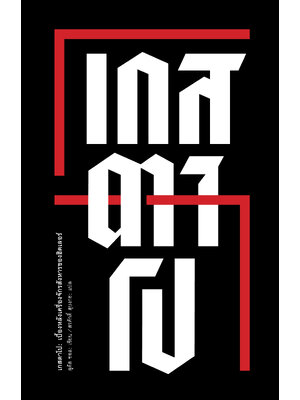 เกสตาโปเครื่องจักรสังหารของฮิตเลอร์ Gestapo : The Story Behind the Nazis' Machine of Terror