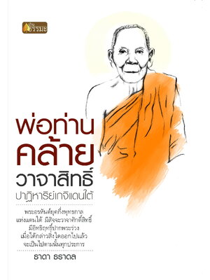 พ่อท่านคล้าย วาจาสิทธิ์ ปาฏิหาริย์เกจิแดนใต้ (ปกขาว)
