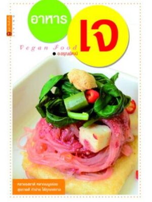 อาหารเจ Vegan Food