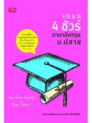 เกรด 4 ชัวร์ ภาษาอังกฤษ ม.ปลาย