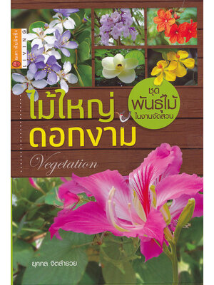 ไม้ใหญ่ ดอกงาม (ปกแข็ง)