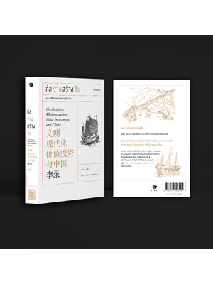 ก่อร่างสร้างจีน Civilization, Modernization, Value Investment and China / 文明 现代化 价值投资 与中国