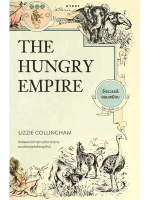 จักรวรรดิจอมเขมือบ The Hungry Empire (ปกอ่อน)
