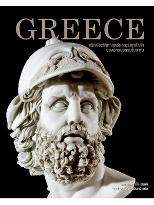 Greece กรีก ประวัติศาสตร์และมรดกล้ำค่าของอารยธรรมโบราณ (ปกแข็ง)
