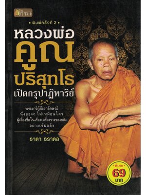 หลวงพ่อคูณ ปริสุทฺโธ เปิดกรุปาฏิหาริย์ (ราคาพิเศษ)