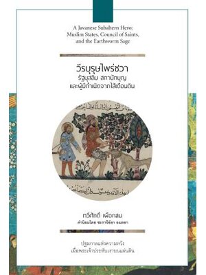 วีรบุรุษไพร่ชวา : รัฐสุสลิม สภานักบุญ และผู้กำเนิดจากไส้เดือนดิน