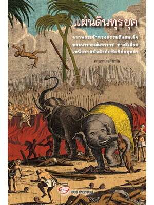 แผ่นดินทุรยุค : จากพระเจ้าทรงธรรมถึงสมเด็จพระนารายณ์มหาราช ทางสีเลือดเหนือบัลลังก์กษัตริย์อยุธยา