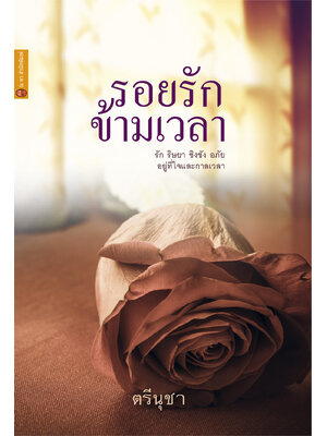 รอยรักข้ามเวลา