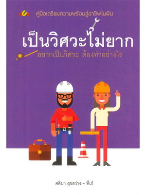 เป็นวิศวะไม่ยาก อยากเป็นวิศวะ ต้องทำอย่างไร