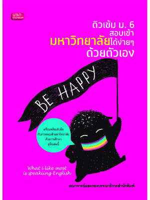 ติวเข้ม ม.6 สอบเข้ามหาวิทยาลัยได้ง่ายๆ ด้วยตัวเอง