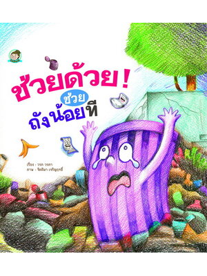ช่วยด้วย! ช่วยถังน้อยที