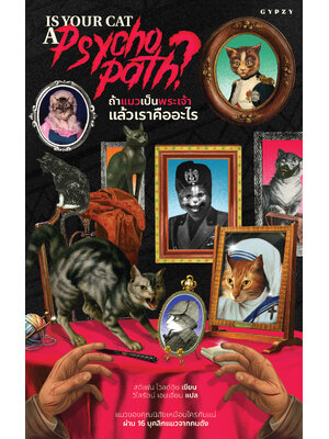 ถ้าแมวเป็นพระเจ้า แล้วเราคืออะไร Is Your Cat A Psychopath