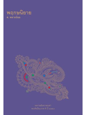 พฤกษนิยาย พิมพ์ครั้งที่6