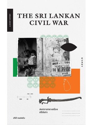 The Sri Lankan Civil War สงครามกลางเมืองศรีลังกา