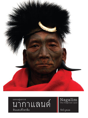 นากาแลนด์ ดินแดนที่โลกลืม