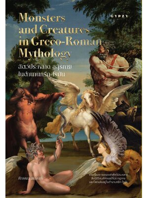 สัตว์ประหลาด อสุรกาย ในตํานานกรีก-โรมัน (Monsters and Creatures in Greco-Roman Mythology)