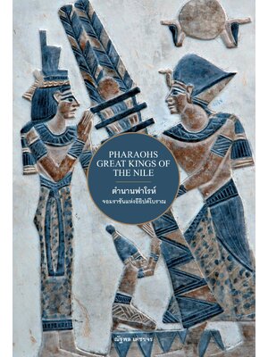 ตำนานฟาโรห์ จอมราชันแห่งอียิปต์โบราณ (ปกอ่อน)
