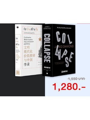 ชุด ก่อร่างสร้างจีน & Collapse (รวม 2 เล่ม)