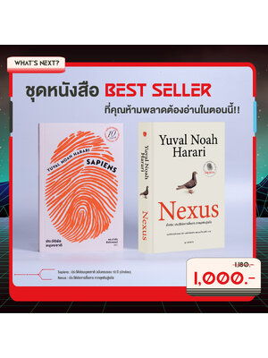 ชุด Best Seller (เน็กซัส +เซเปียนส์ 10 ปี ปกอ่อน) รวม 2 เล่ม