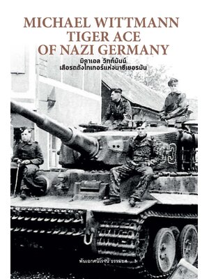 มิคาเอล วิทท์มันน์ เสือรถถังไทเกอร์แห่งนาซีเยอรมัน (ปกแข็ง) MICHAEL WITTMANN TIGER ACE OF NAZI GERMANY