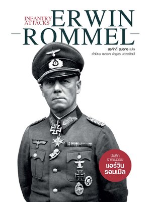 Infantry Attacks: Erwin Rommel บันทึกจากแนวรบ แอร์วิน รอมเมิล