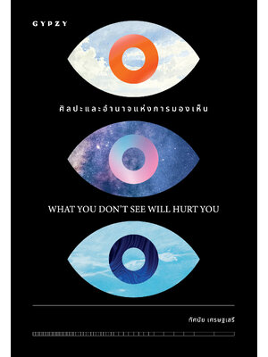 ศิลปะและอำนาจแห่งการมองเห็น : What You Don't See Will Hurt You