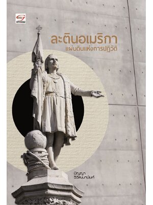 ละตินอเมริกา แผ่นดินแห่งการปฏิวัติ