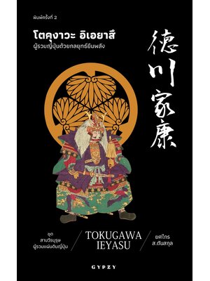 โตคุงาวะ อิเอยาสึ: ผู้รวมญี่ปุ่นด้วยกลยุทธ์ยืมพลัง : Tokugawa Ieyasu พิมพ์ครั้งที่ 2