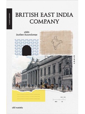 British East India Company บริษัทอินเดียตะวันออกอังกฤษ