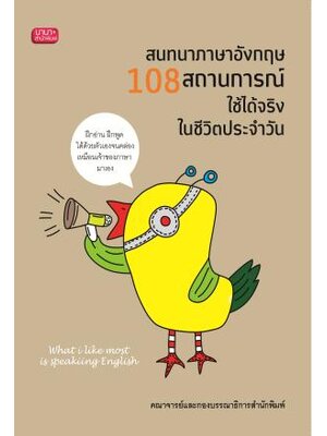 สนทนาภาษาอังกฤษ 108 สถานการณ์ ใช้ได้จริงในชีวิตประจำวัน