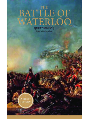 THE BATTLE OF WATERLOO ยุทธการวอเตอร์ลู