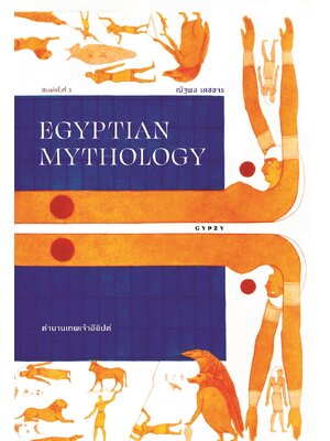 ตำนานเทพเจ้าอียิปต์ EGYPTIAN MYTHOLOGY พิมพ์ครั้งที่ 3