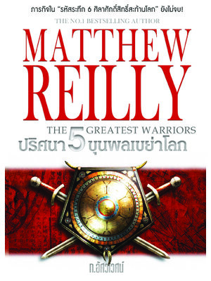 ปริศนา 5 ขุนพลเขย่าโลก : The 5 Greatest Warriors